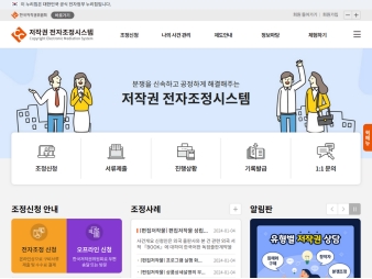 저작권 전자조정시스템 대표 이미지